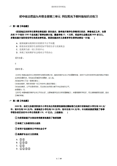 初中政治思品九年级全册第三单元 同在阳光下教科版知识点练习