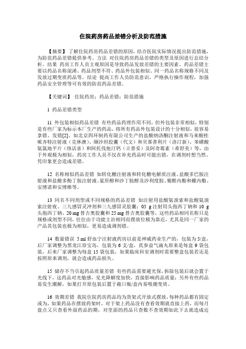住院药房药品差错分析及防范措施