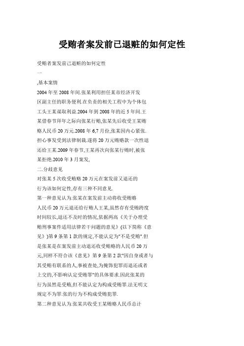受贿者案发前已退赃的如何定性