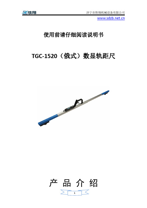 TGC-1520(俄式)数显轨距尺工作原理_数显轨距尺操作规程_数显轨距尺使用方法
