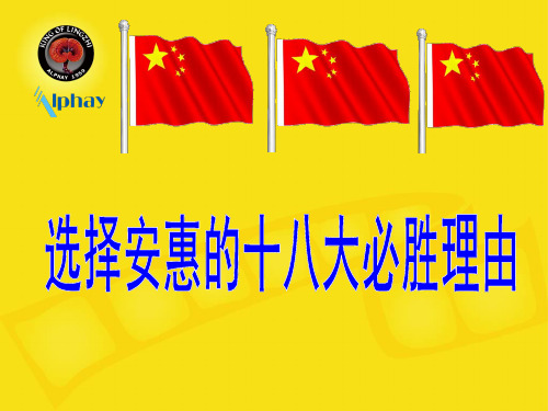 选择安惠的十八理由