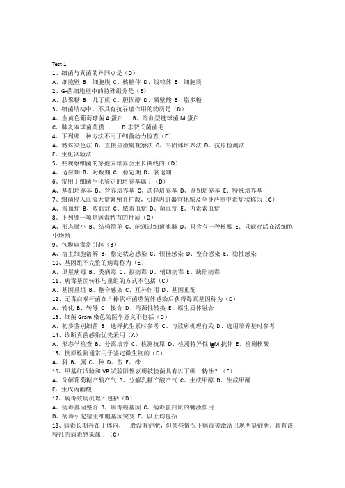 临床微生物检验选择题整理