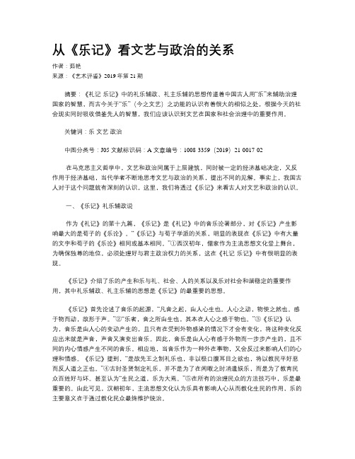 从《乐记》看文艺与政治的关系