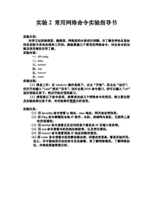 常用网络命令实验指导书