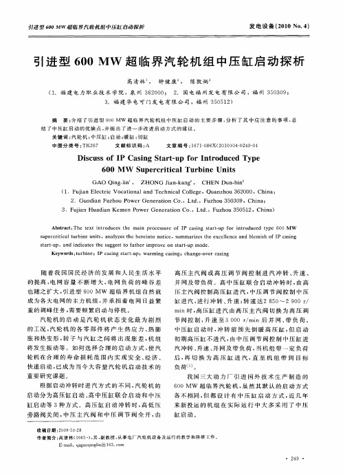 引进型600MW超临界汽轮机组中压缸启动探析