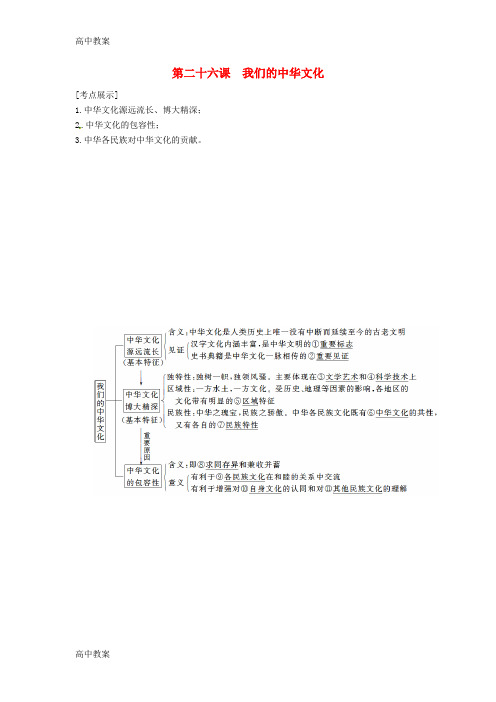 人教版高中政治必修3第三单元 中华文化与民族精神第六课 我们的中华文化教案(2)