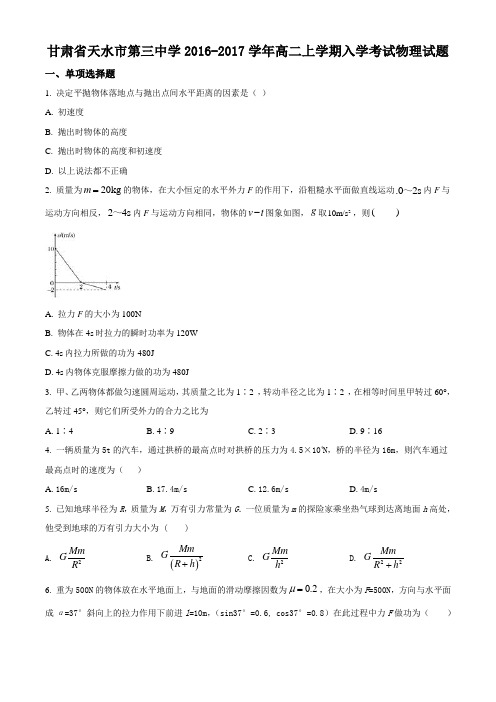精品解析：甘肃省天水市第三中学2016-2017学年高二上学期入学考试物理试题(原卷版)