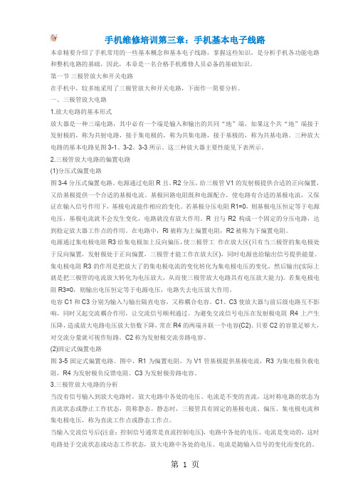 手机维修培训第三章：手机基本电子线路共10页文档