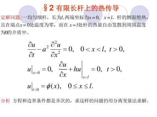 第二章 分离变量法2