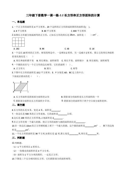 三年级下册数学一课一练-2.2长方形和正方形面积的计算 西师大版(2014秋)(含答案)