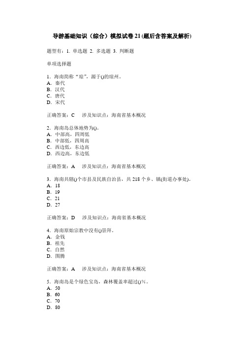 导游基础知识(综合)模拟试卷21(题后含答案及解析)