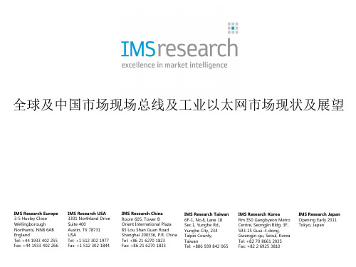 全球及中国市场现场总线及工业以太网市场现状及展望