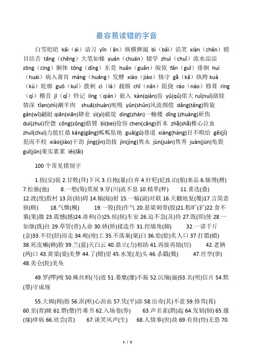 最容易读错的字音及100个常见错别字