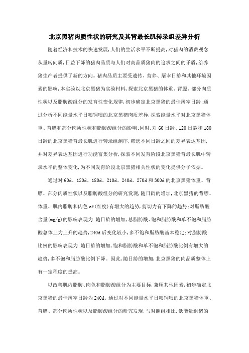 北京黑猪肉质性状的研究及其背最长肌转录组差异分析
