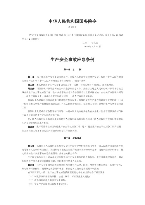 生产安全事故应急条例2019