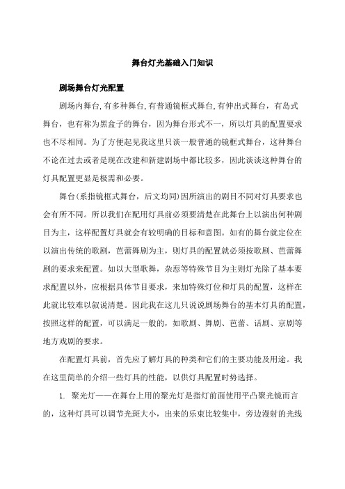 舞台灯光的基本知识