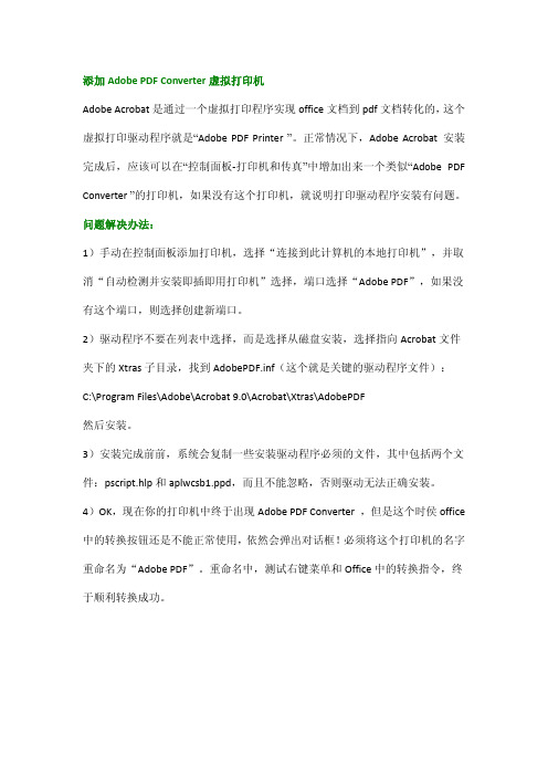 添加Adobe PDF Converter虚拟打印机