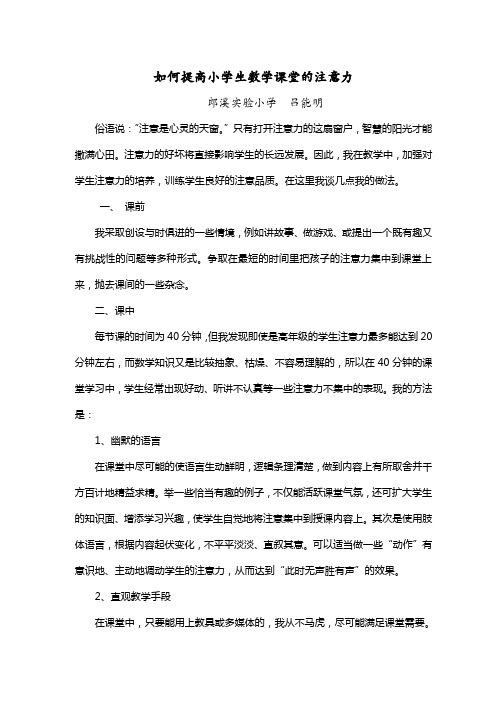 如何提高小学生数学课堂注意力