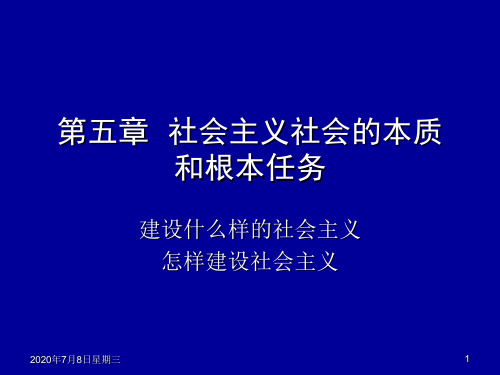 (毛概课件)5.社会主义社会的本质和根本任务