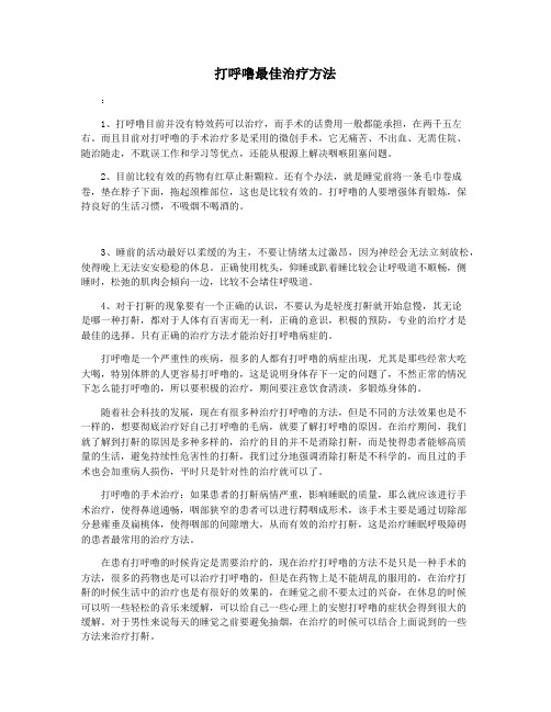 打呼噜最佳治疗方法