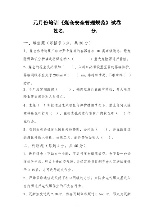 元月份《煤仓安全管理规范》培训结业试卷