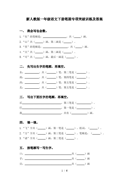 新人教版一年级语文下册笔画专项突破训练及答案