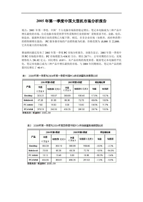 2005年第一季度中国主机市场分析报告