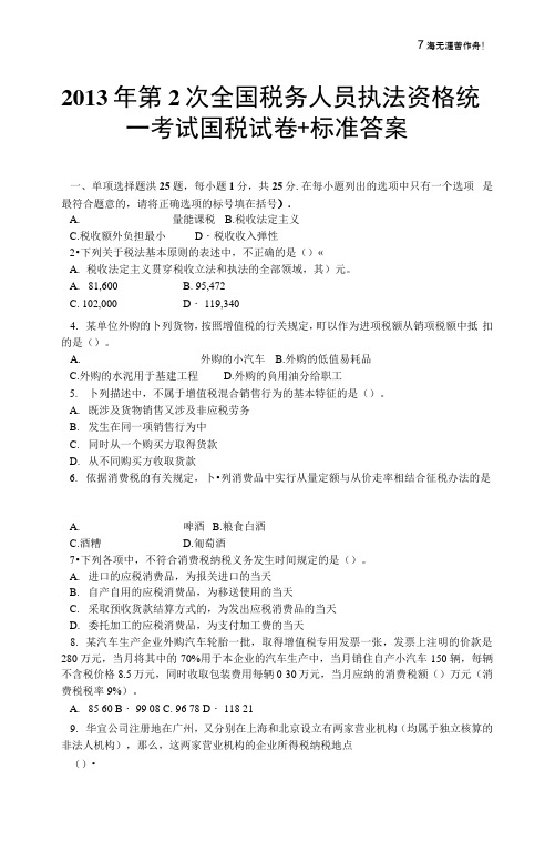 2013年第2次全国税务人员执法资格统一考试国税试卷+标准答案(1)