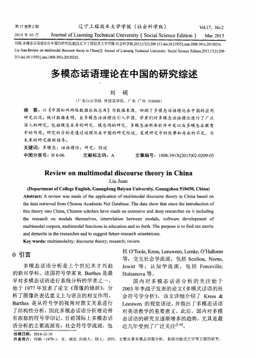 多模态话语理论在中国的研究综述
