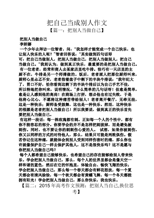 自己作文之把自己当成别人作文