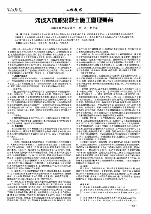 浅谈大体积混凝土施工管理要点