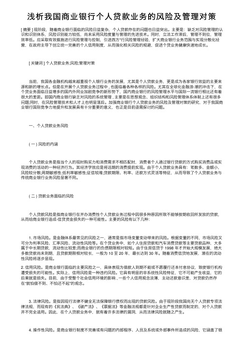 浅析我国商业银行个人贷款业务的风险及管理对策