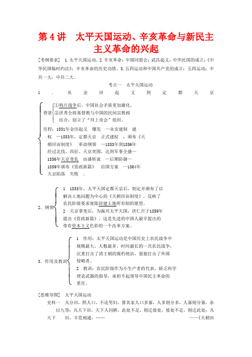 高考历史一轮复习 专题二 第4讲 太平天国运动、辛亥革命与新民主主义革命的兴起教案 人民版