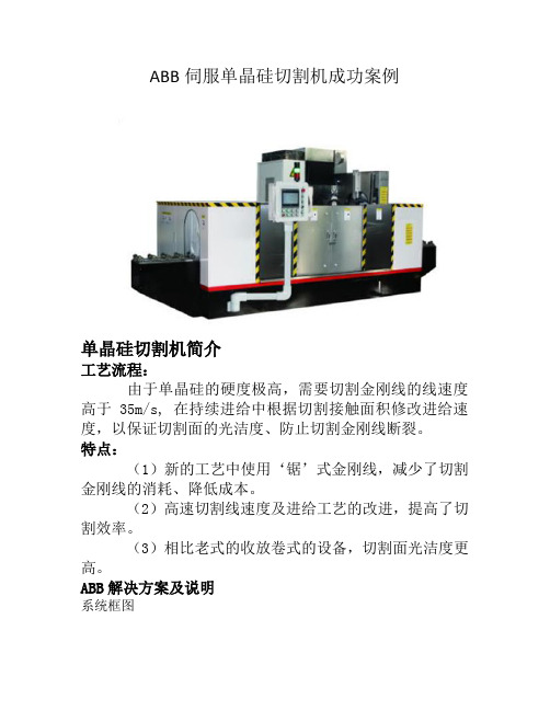 ABB伺服单晶硅切割机成功案例