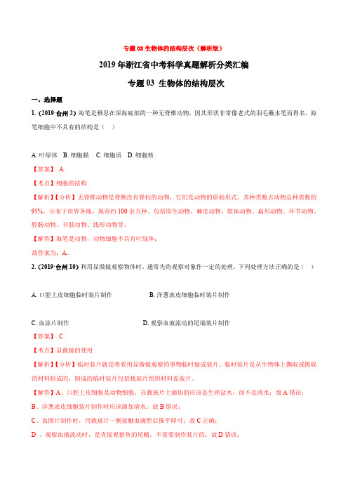 专题03生物体的结构层次(解析版)