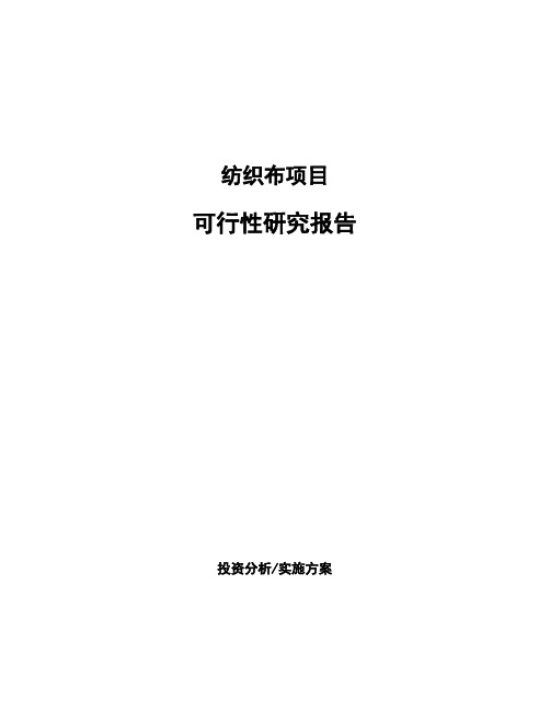 纺织布项目可行性研究报告