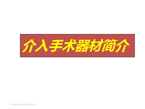 介入手术器材介绍