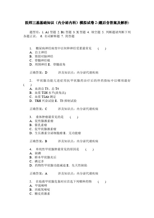 医师三基基础知识(内分泌内科)模拟试卷2(题后含答案及解析)