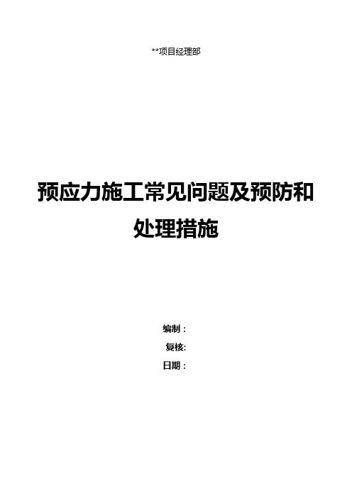 预应力施工常见问题及处理措施
