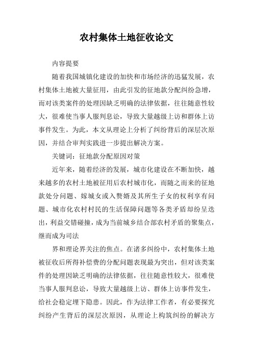农村集体土地征收论文
