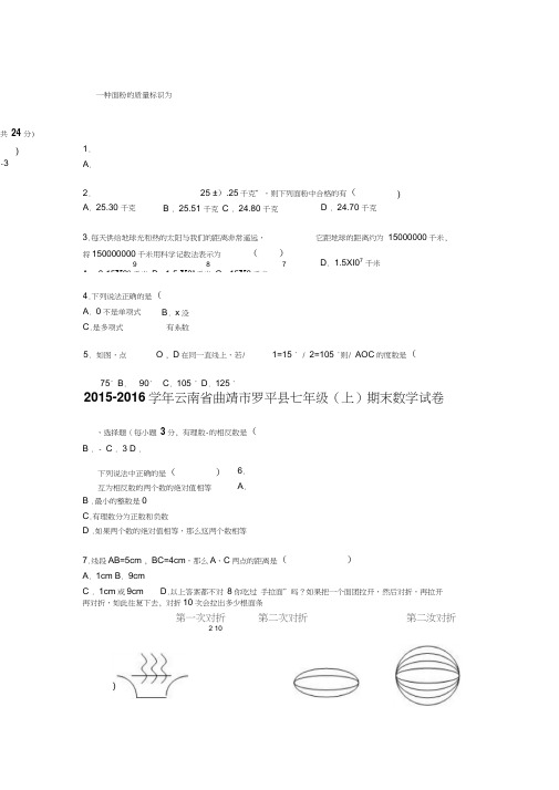 曲靖市罗平县2015-2016年七年级上期末数学试卷含答案解析(新课标人教版小学七年级上数学试卷)
