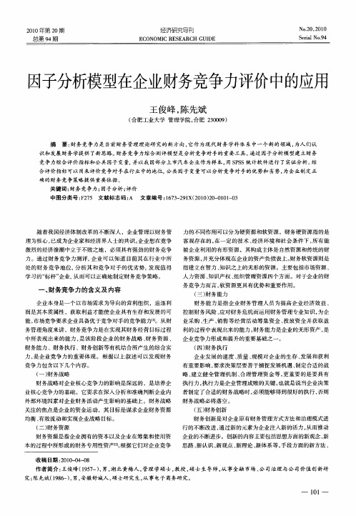 因子分析模型在企业财务竞争力评价中的应用