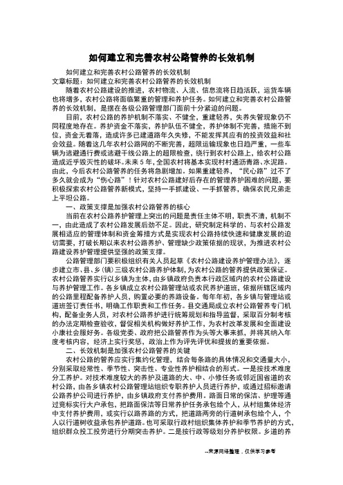 如何建立和完善农村公路管养的长效机制