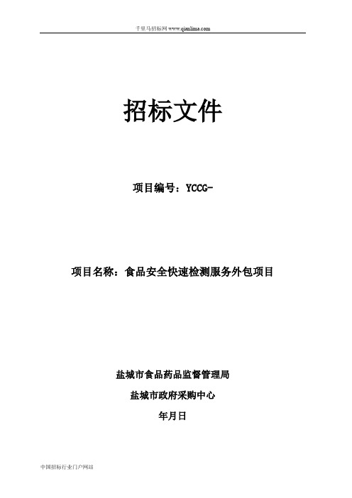 食品安全快速检测服务外包项目招投标书范本