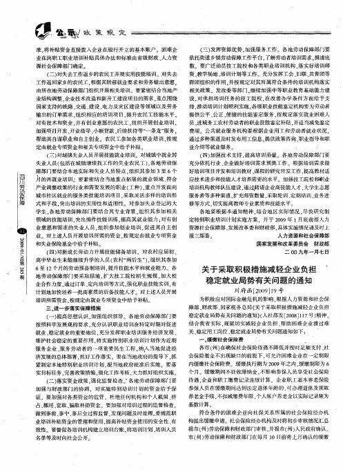关于采取积极措施减轻企业负担稳定就业局势有关问题的通知(川府函[2009]19号)