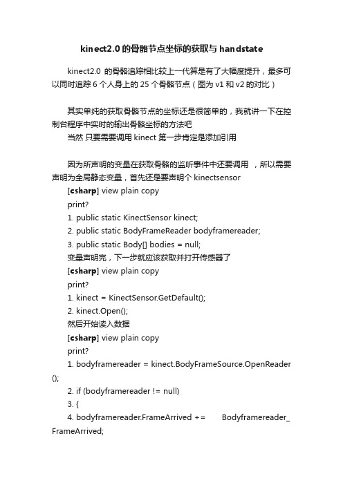 kinect2.0的骨骼节点坐标的获取与handstate