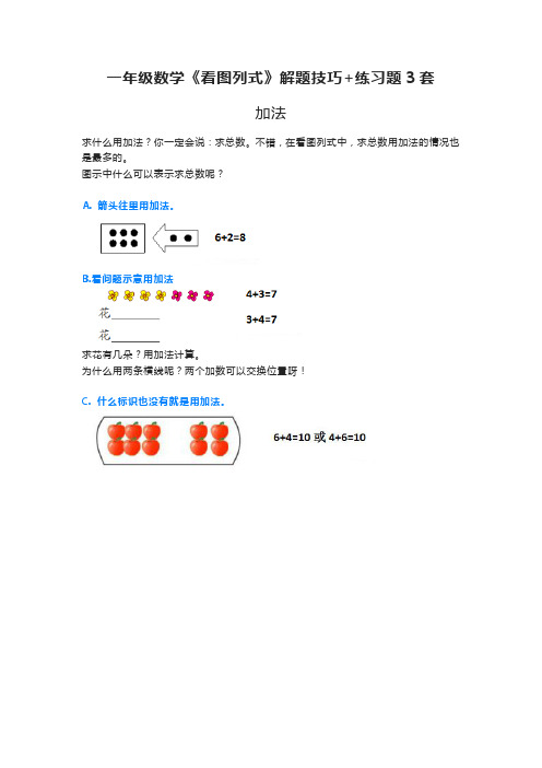 一年级数学《看图列式》解题技巧+练习题3套