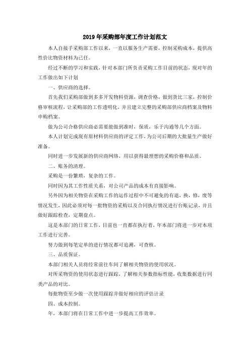 最新-2019年采购部年度工作计划范文 精品