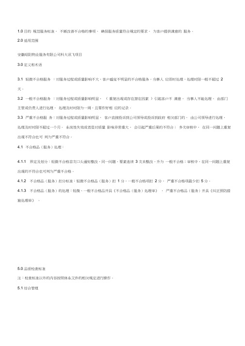 写字楼物业管理单位品质检查规范标准