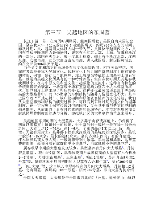 吴越地区的东周墓(新)